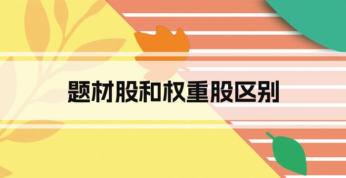 题材股和权重股区别