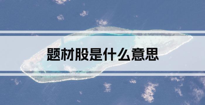 题材股是什么意思