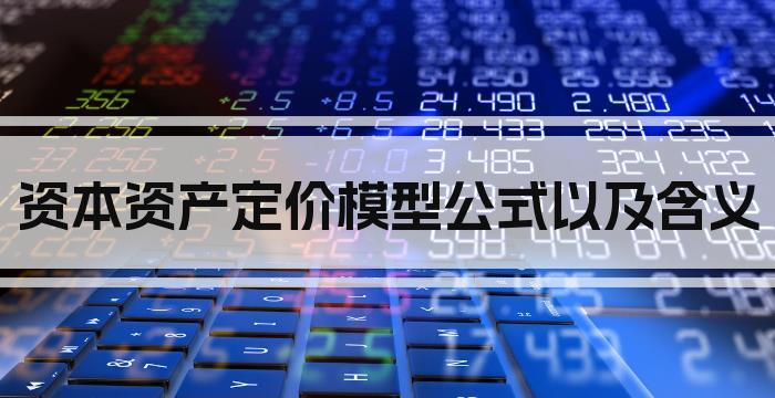 资本资产定价模型公式以及含义