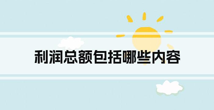 利润总额包括哪些内容