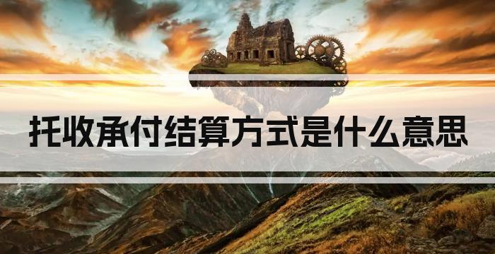 托收承付结算方式是什么意思