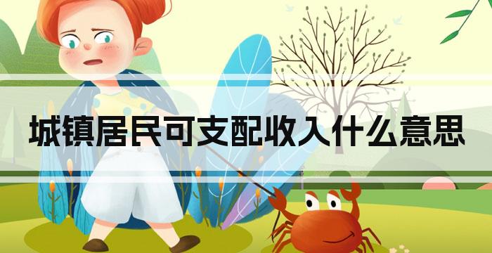 城镇居民可支配收入什么意思
