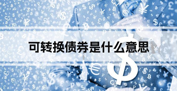 可转换债券是什么意思