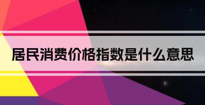 居民消费价格指数是什么意思