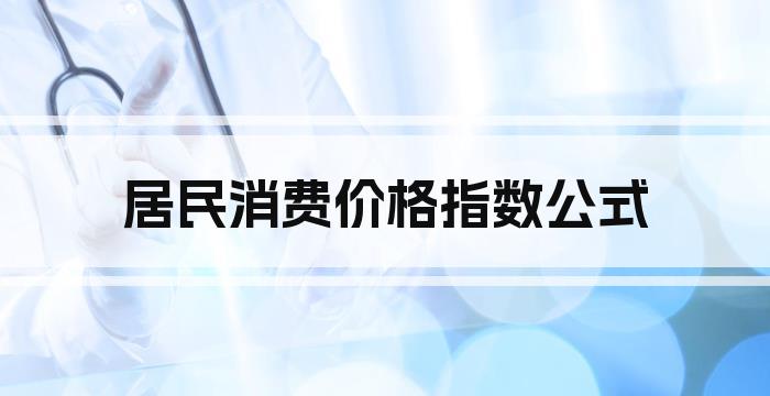 居民消费价格指数公式