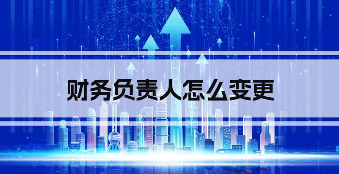 财务负责人怎么变更