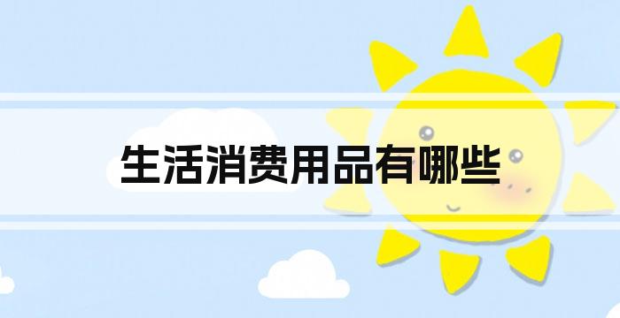 生活消费用品有哪些