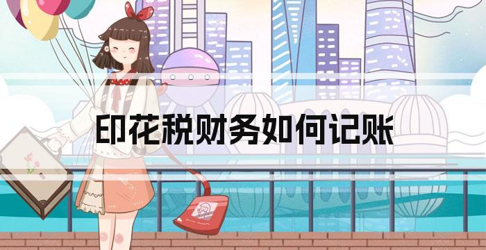 印花税财务如何记账
