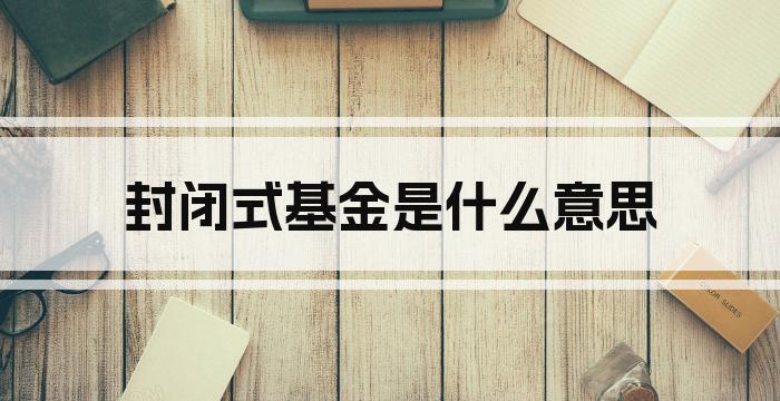 封闭式基金是什么意思