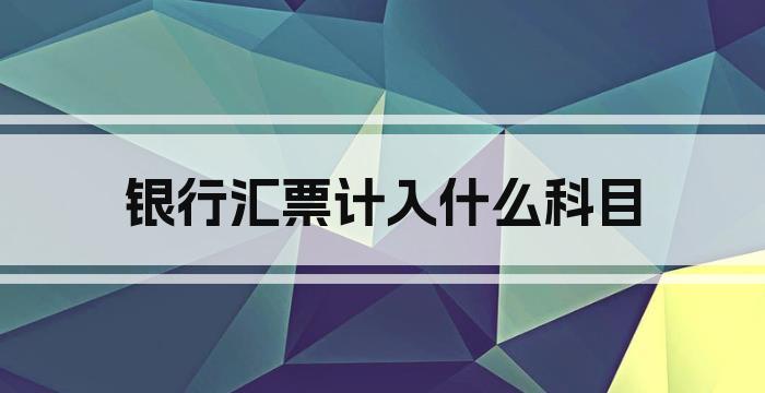 银行汇票计入什么科目