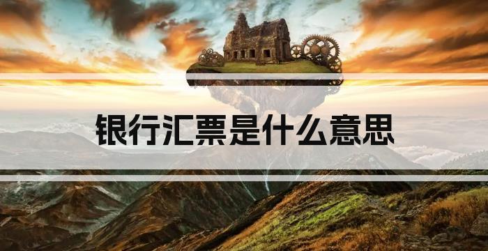 银行汇票是什么意思