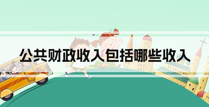 公共财政收入包括哪些收入