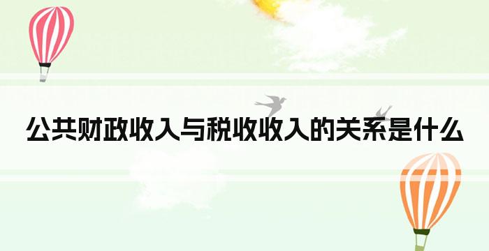 公共财政收入与税收收入的关系是什么