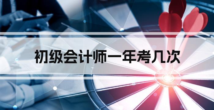 初级会计师一年考几次