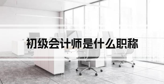 初级会计师是什么职称
