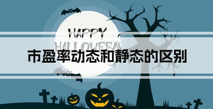 市盈率动态和静态的区别