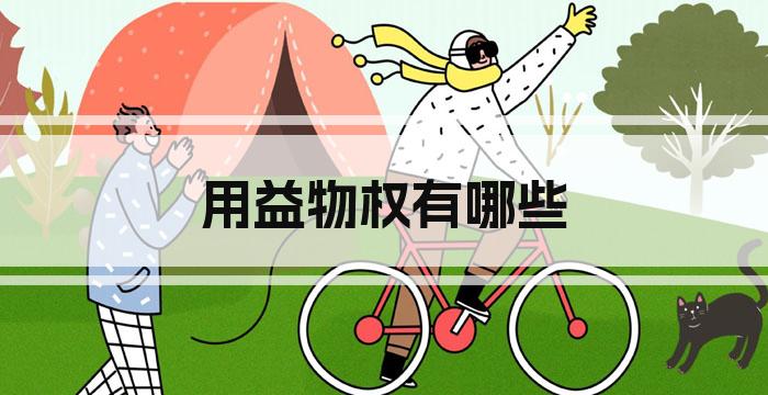 用益物权有哪些