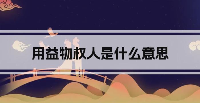 用益物权人是什么意思