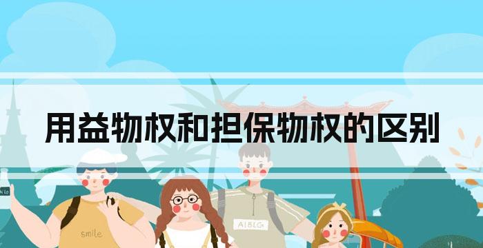 用益物权和担保物权的区别