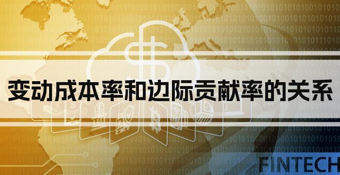 变动成本率和边际贡献率的关系