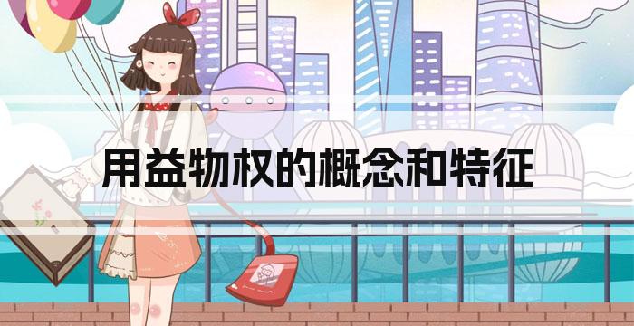 用益物权的概念和特征