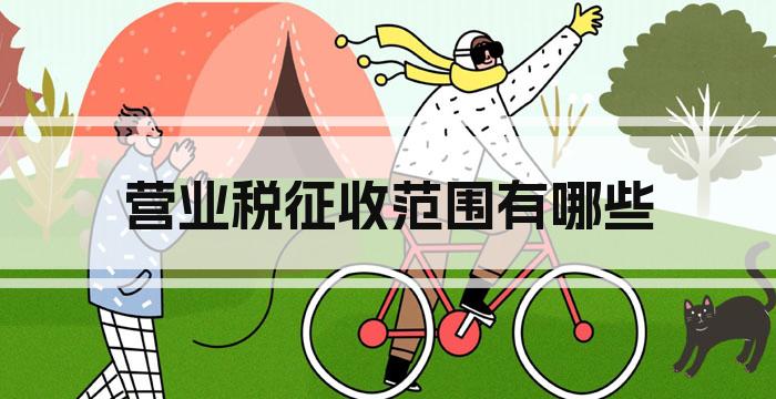 营业税征收范围有哪些