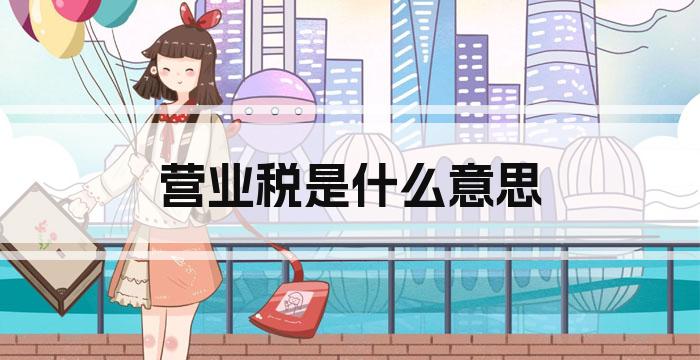 营业税是什么意思