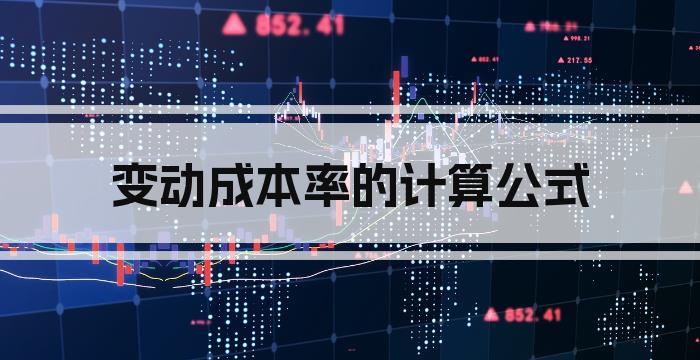 变动成本率的计算公式