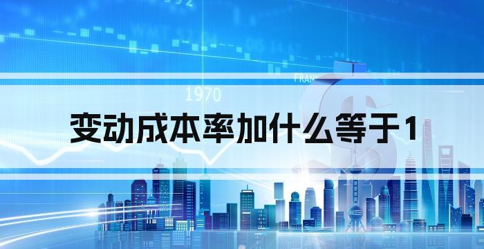 变动成本率加什么等于1