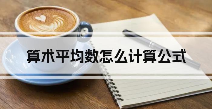 算术平均数怎么计算公式