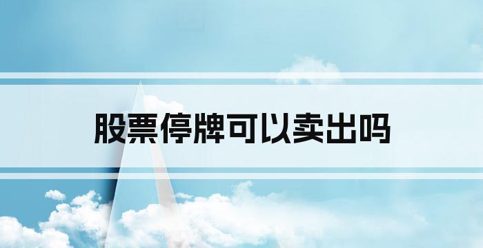 股票停牌可以卖出吗