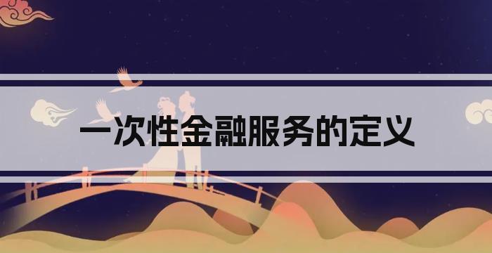 一次性金融服务的定义