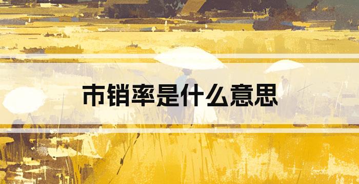 市销率是什么意思