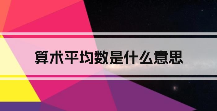算术平均数是什么意思
