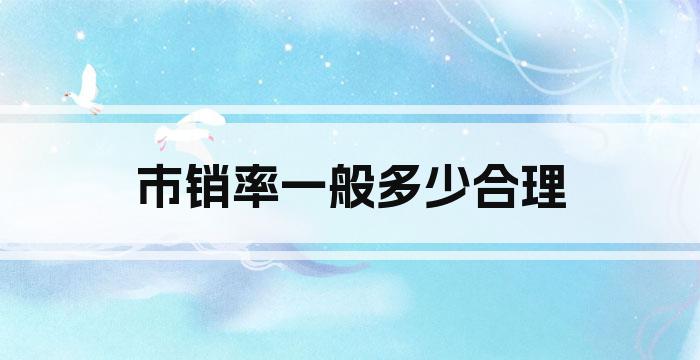 市销率一般多少合理