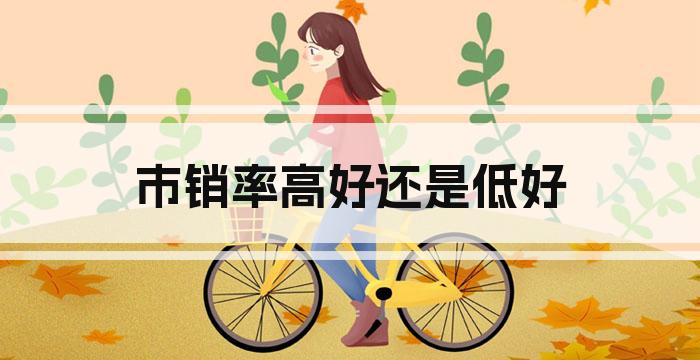 市销率高好还是低好
