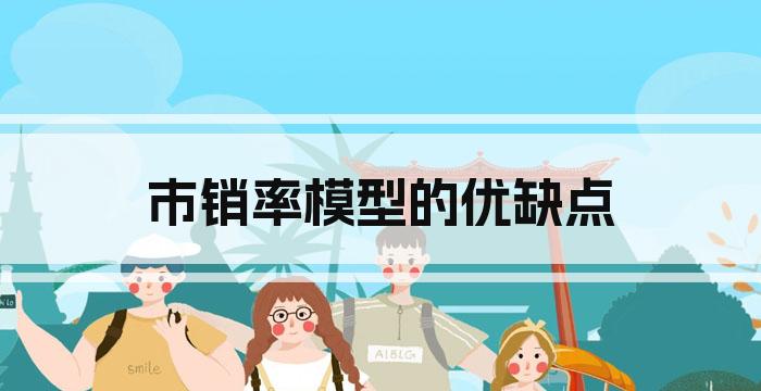 市销率模型的优缺点