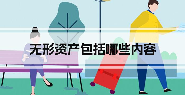 无形资产包括哪些内容