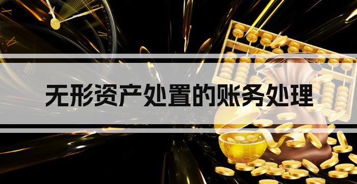 无形资产处置的账务处理