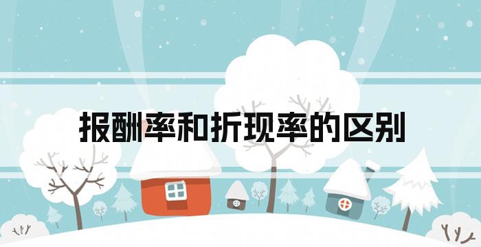 报酬率和折现率的区别