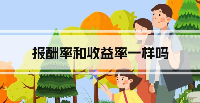 报酬率和收益率一样吗