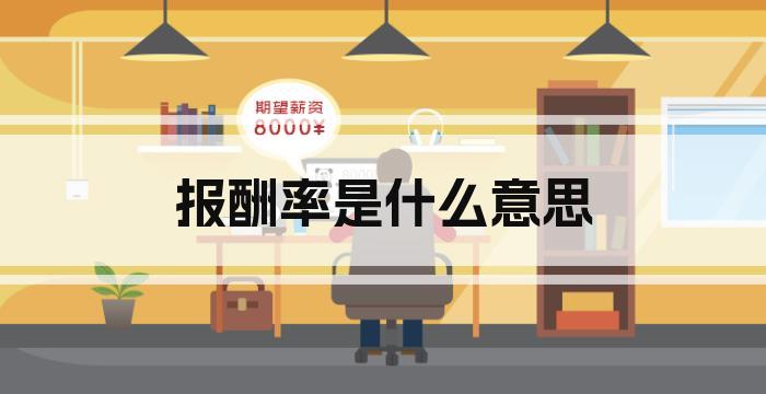 报酬率是什么意思