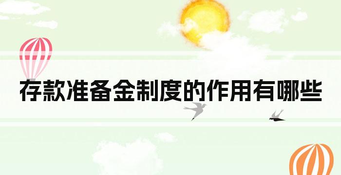 存款准备金制度的作用有哪些
