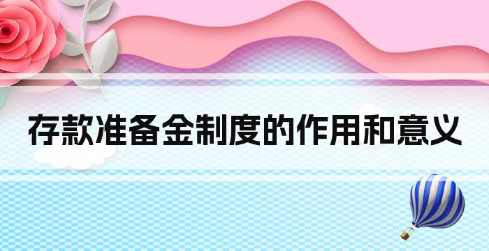 存款准备金制度的作用和意义