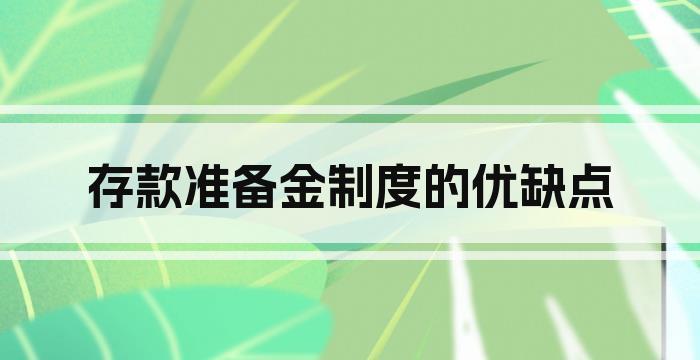 存款准备金制度的优缺点