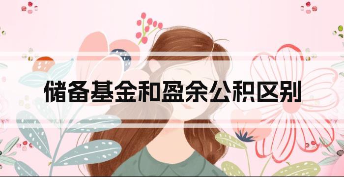 储备基金和盈余公积区别