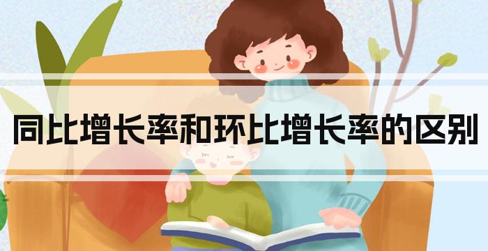 同比增长率和环比增长率的区别