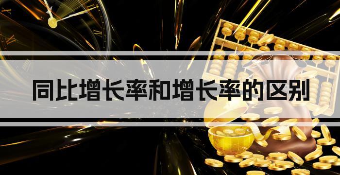 同比增长率和增长率的区别