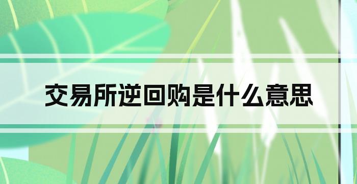 交易所逆回购是什么意思