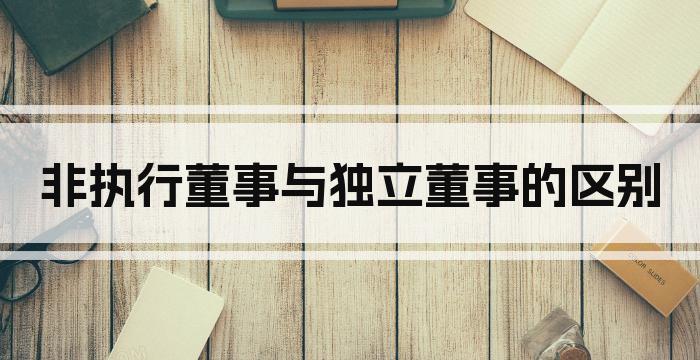 非执行董事与独立董事的区别